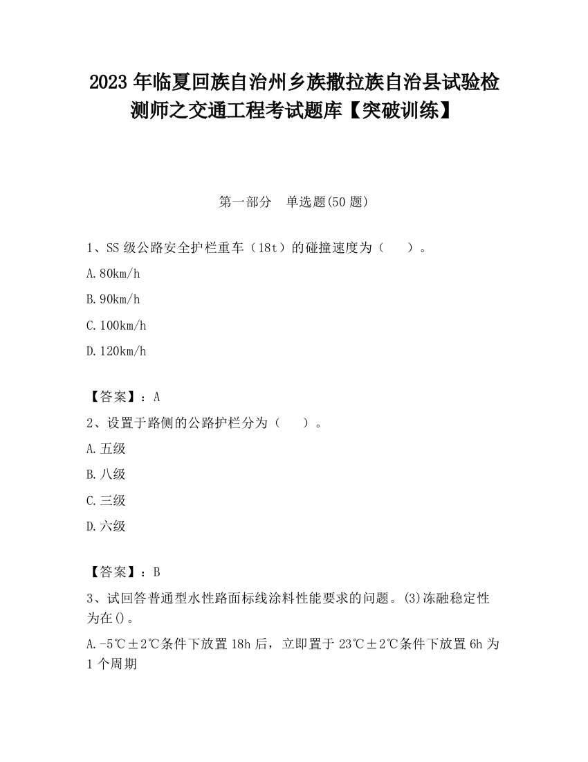 2023年临夏回族自治州乡族撒拉族自治县试验检测师之交通工程考试题库【突破训练】