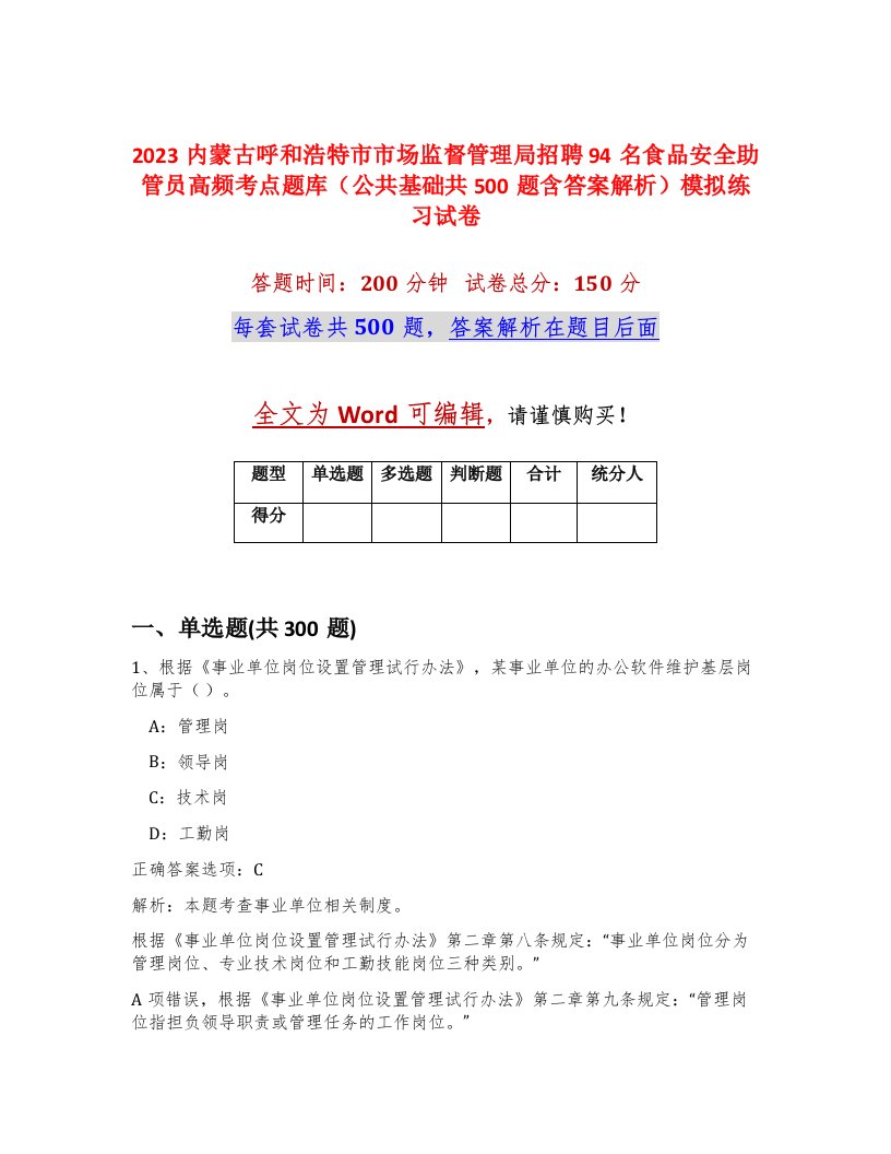 2023内蒙古呼和浩特市市场监督管理局招聘94名食品安全助管员高频考点题库公共基础共500题含答案解析模拟练习试卷