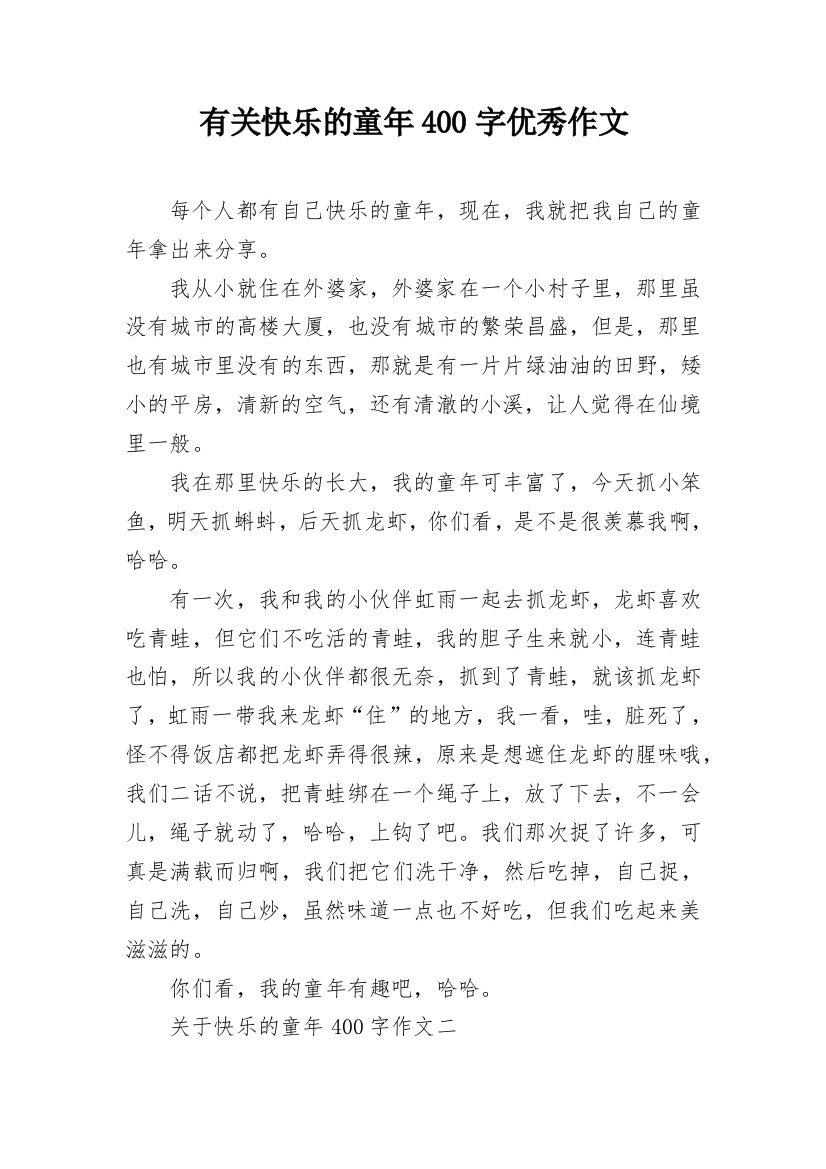 有关快乐的童年400字优秀作文