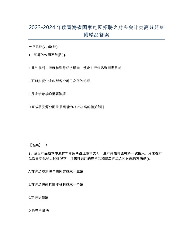 2023-2024年度青海省国家电网招聘之财务会计类高分题库附答案