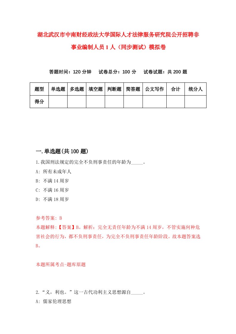 湖北武汉市中南财经政法大学国际人才法律服务研究院公开招聘非事业编制人员1人同步测试模拟卷第41套