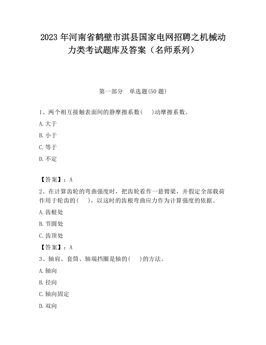 2023年河南省鹤壁市淇县国家电网招聘之机械动力类考试题库及答案（名师系列）