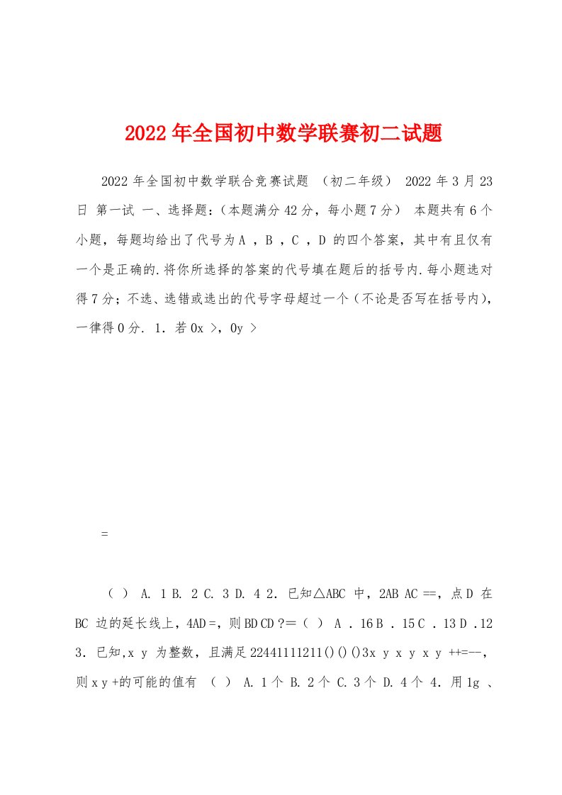 2022年全国初中数学联赛初二试题