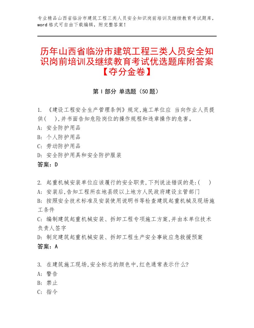 历年山西省临汾市建筑工程三类人员安全知识岗前培训及继续教育考试优选题库附答案【夺分金卷】