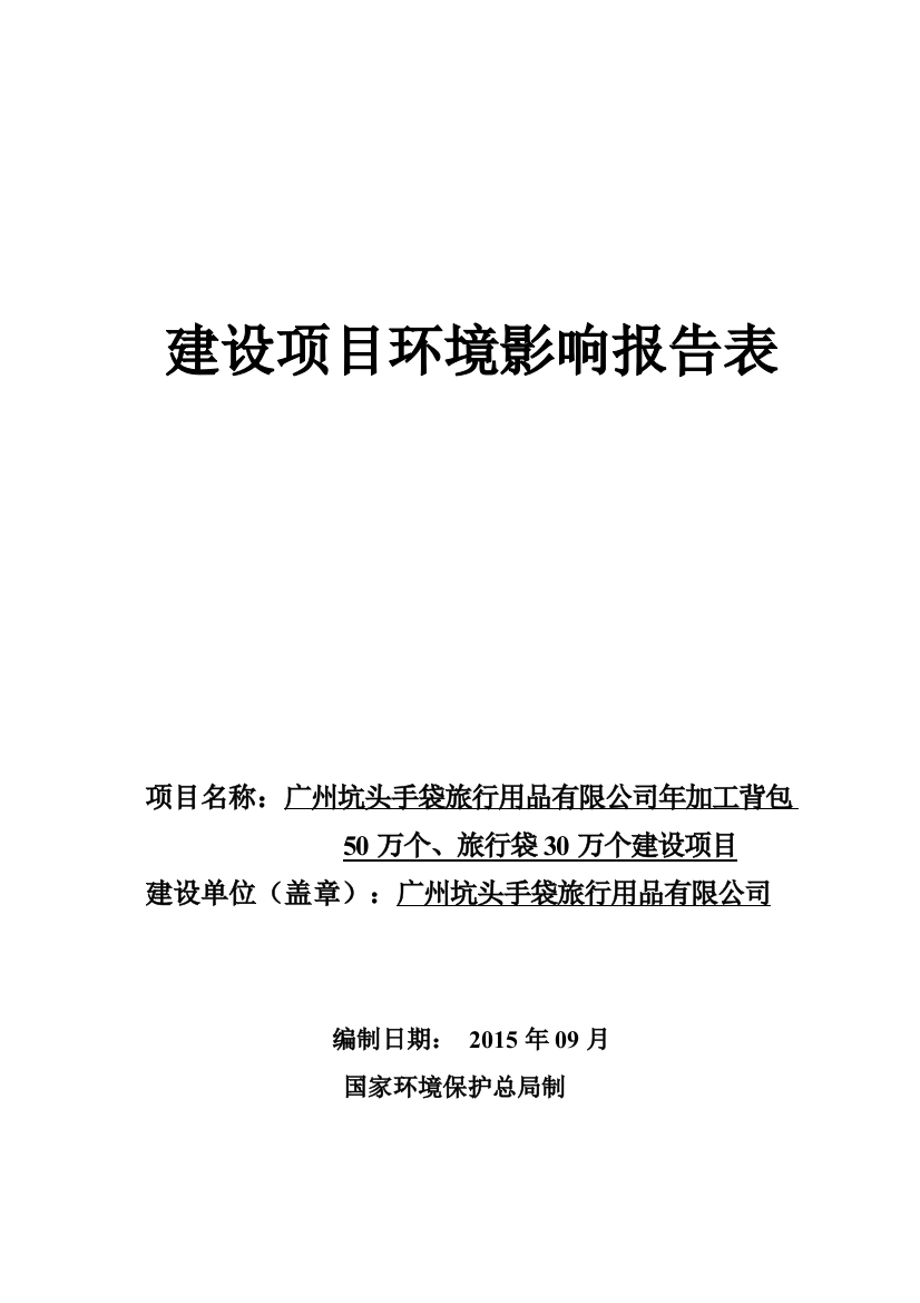 年加工背包50万个、旅行袋30万个建设项目立项环境评价评估报告表