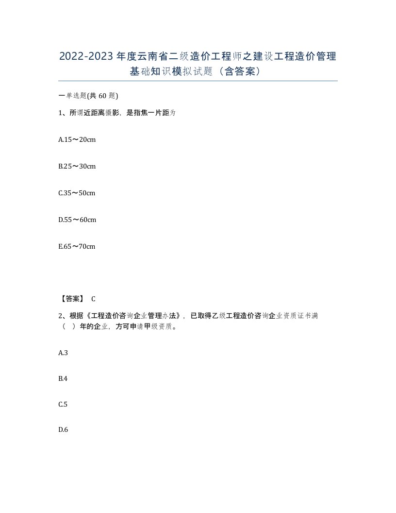 2022-2023年度云南省二级造价工程师之建设工程造价管理基础知识模拟试题含答案