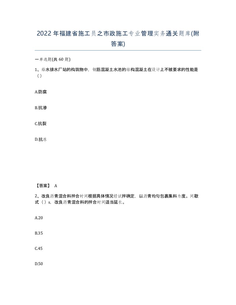 2022年福建省施工员之市政施工专业管理实务通关题库附答案