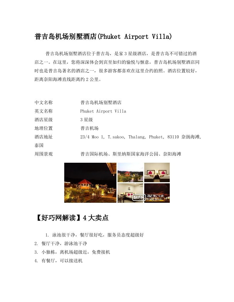 普吉岛机场别墅酒店(Phuket+Airport+Villa)