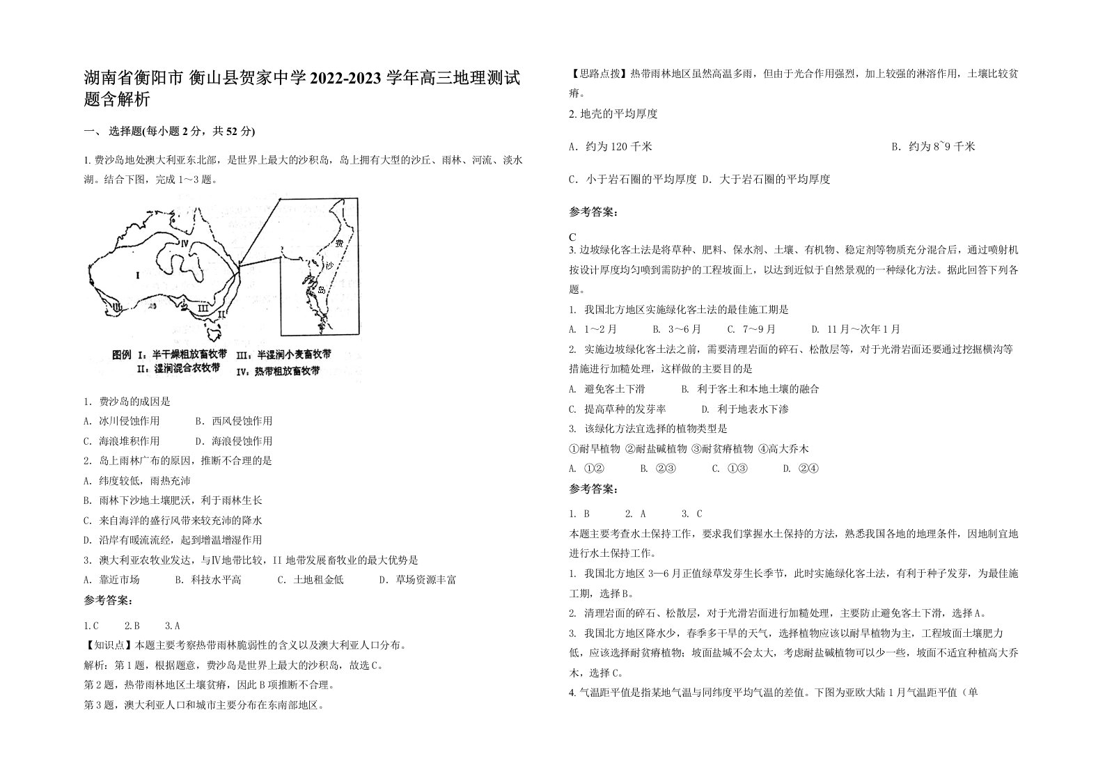 湖南省衡阳市衡山县贺家中学2022-2023学年高三地理测试题含解析