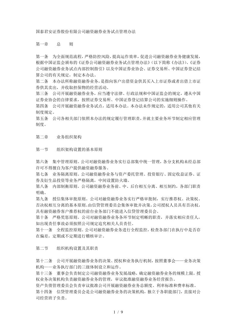 某证券公司融资融券业务试点管理办法