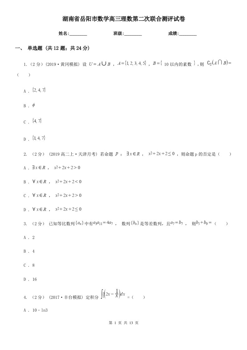 湖南省岳阳市数学高三理数第二次联合测评试卷