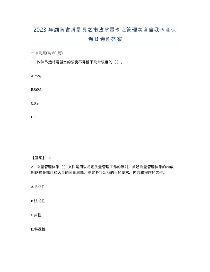 2023年湖南省质量员之市政质量专业管理实务自我检测试卷B卷附答案