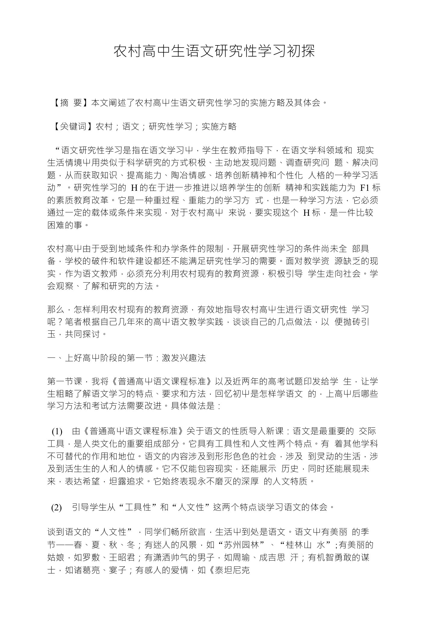 农村高中生语文研究性学习初探