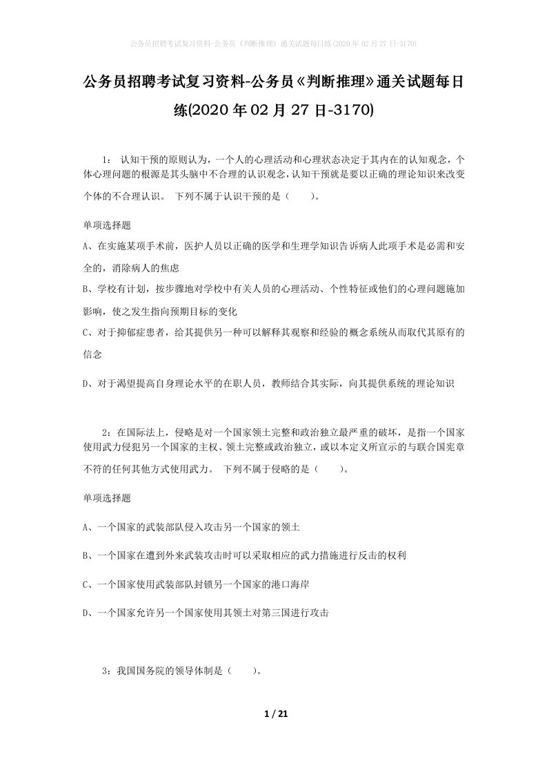 公务员招聘考试复习资料-公务员判断推理通关试题每日练2020年02月27日-3170