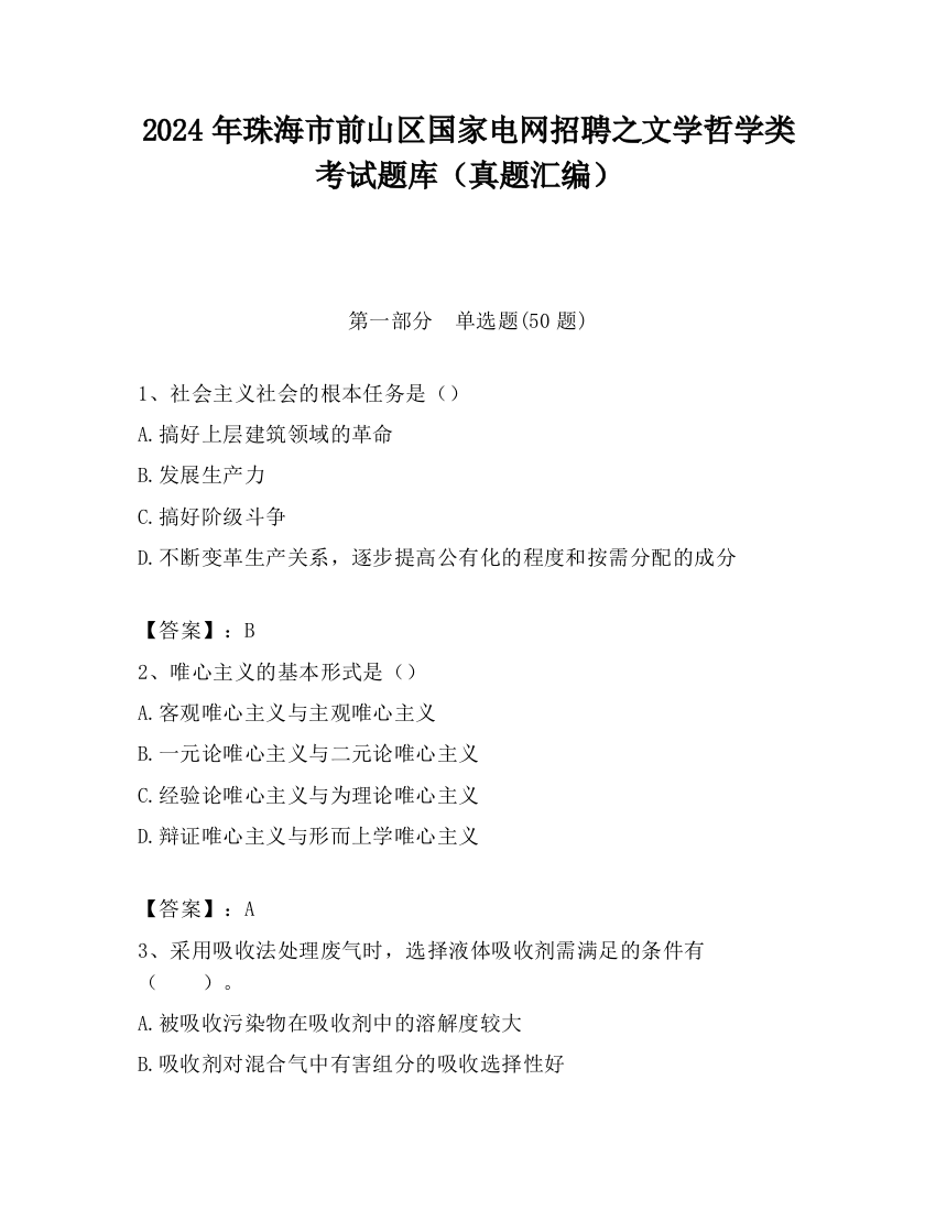 2024年珠海市前山区国家电网招聘之文学哲学类考试题库（真题汇编）