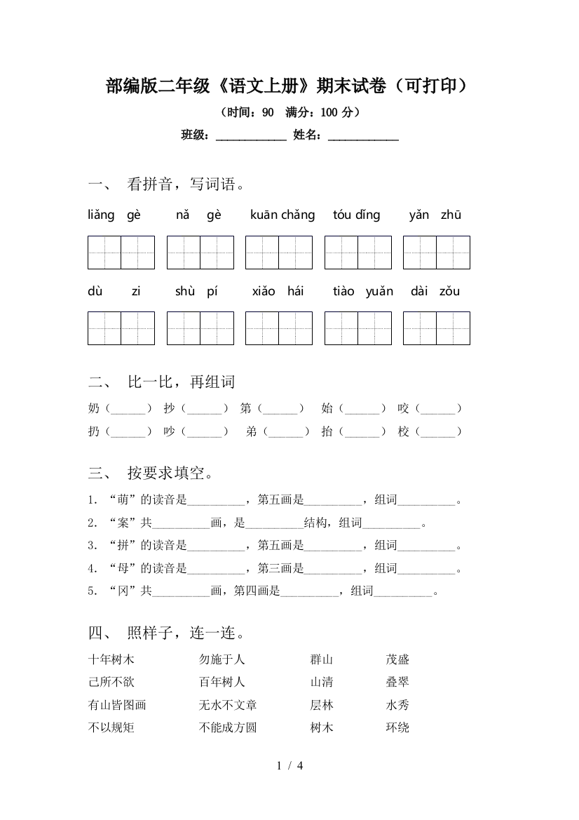 部编版二年级《语文上册》期末试卷(可打印)