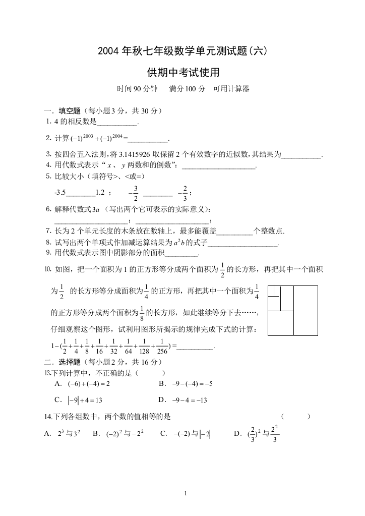 【小学中学教育精选】2005年秋七年级数学单元测试卷(六)