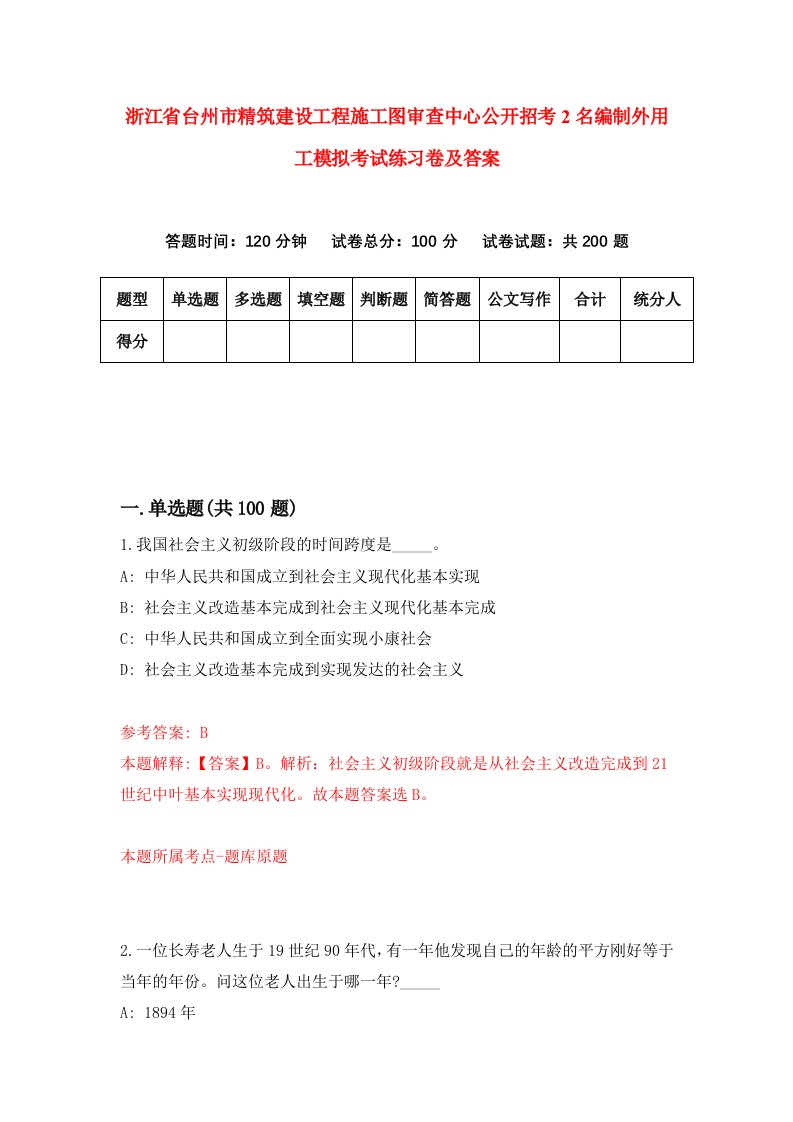 浙江省台州市精筑建设工程施工图审查中心公开招考2名编制外用工模拟考试练习卷及答案第0次