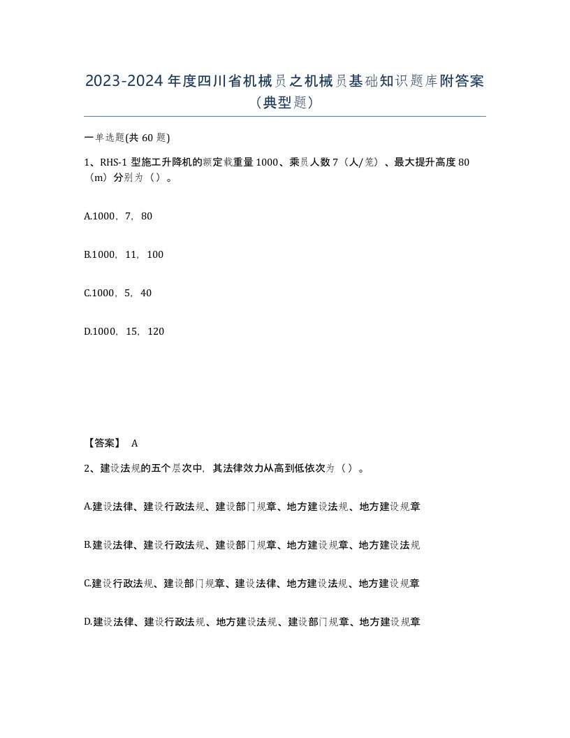 2023-2024年度四川省机械员之机械员基础知识题库附答案典型题