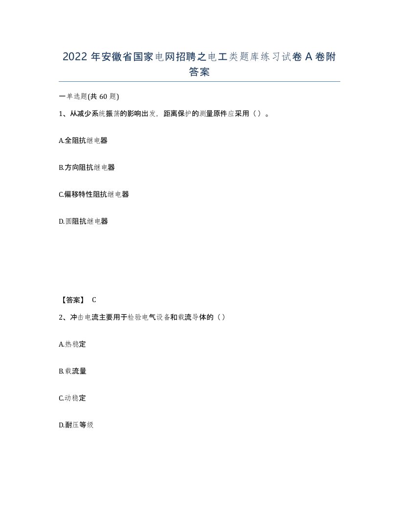 2022年安徽省国家电网招聘之电工类题库练习试卷A卷附答案