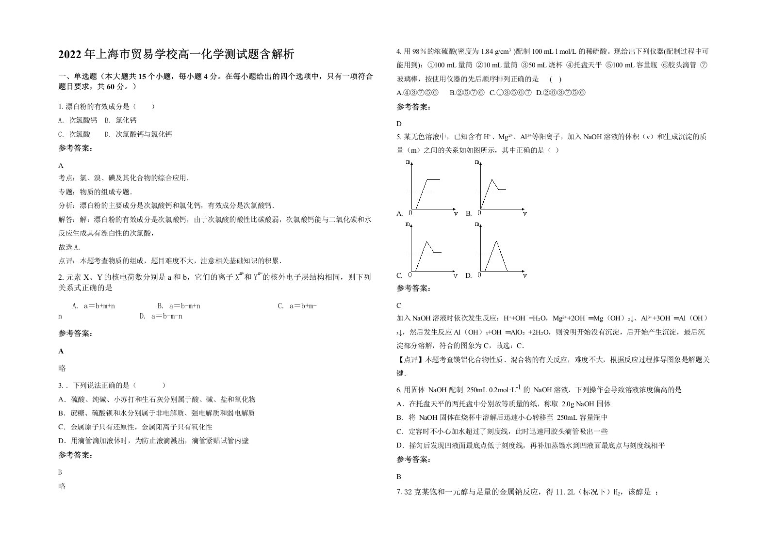 2022年上海市贸易学校高一化学测试题含解析