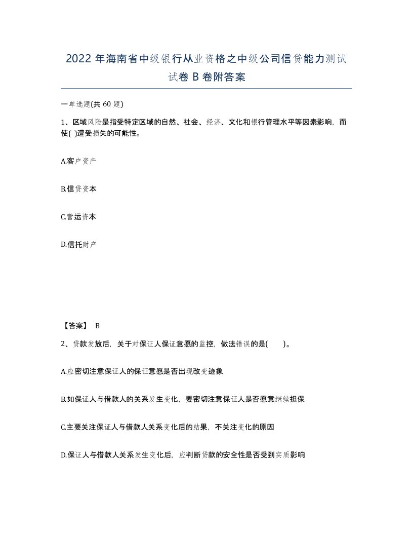 2022年海南省中级银行从业资格之中级公司信贷能力测试试卷B卷附答案