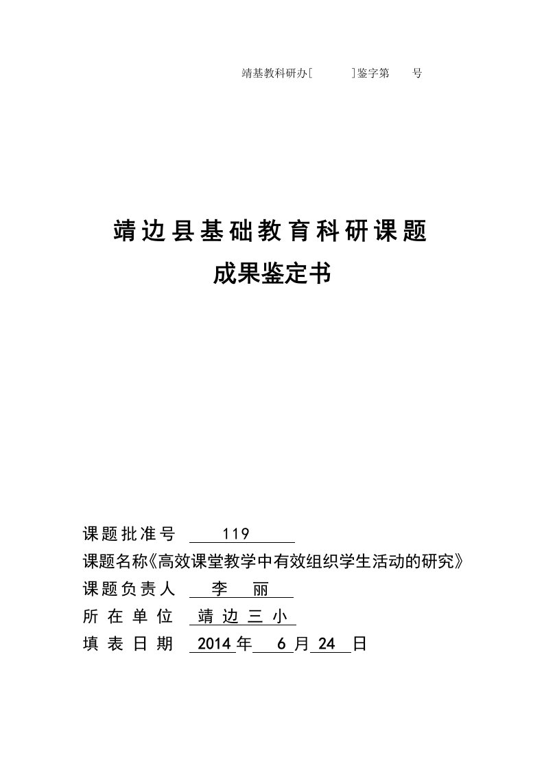 靖边县基础教育科研课题成果鉴定书（荐）