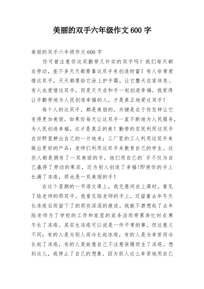 美丽的双手六年级作文600字