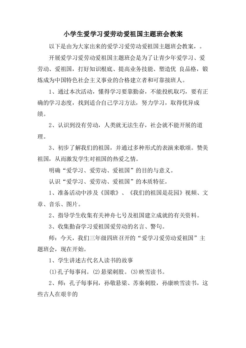 小学生爱学习爱劳动爱祖国主题班会教案