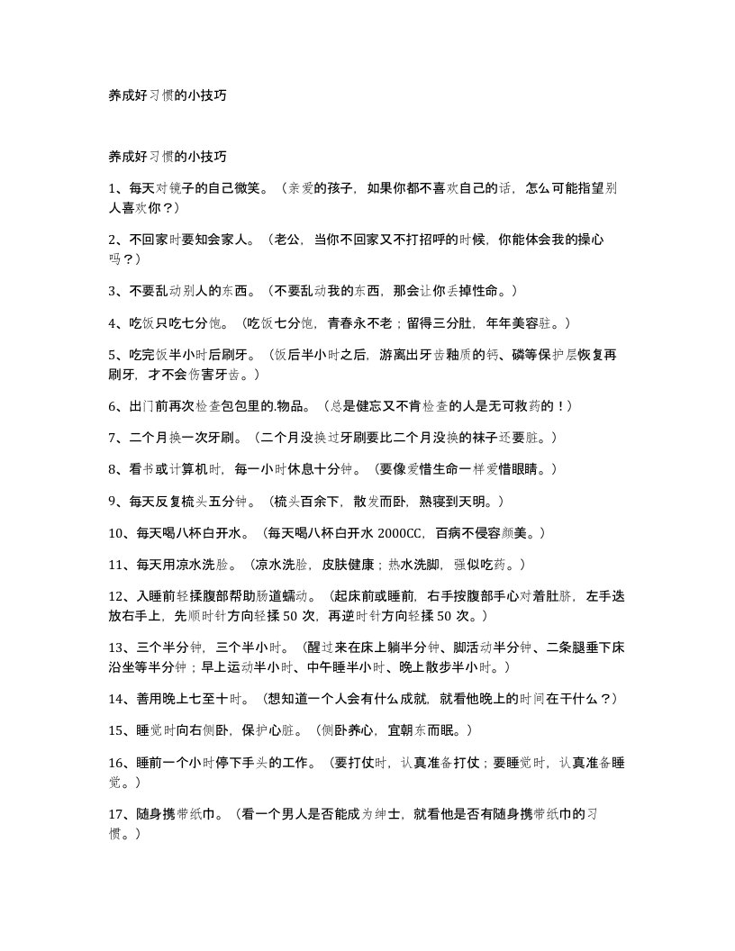 养成好习惯的小技巧