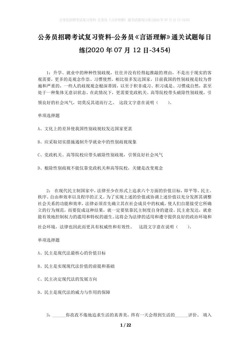 公务员招聘考试复习资料-公务员言语理解通关试题每日练2020年07月12日-3454