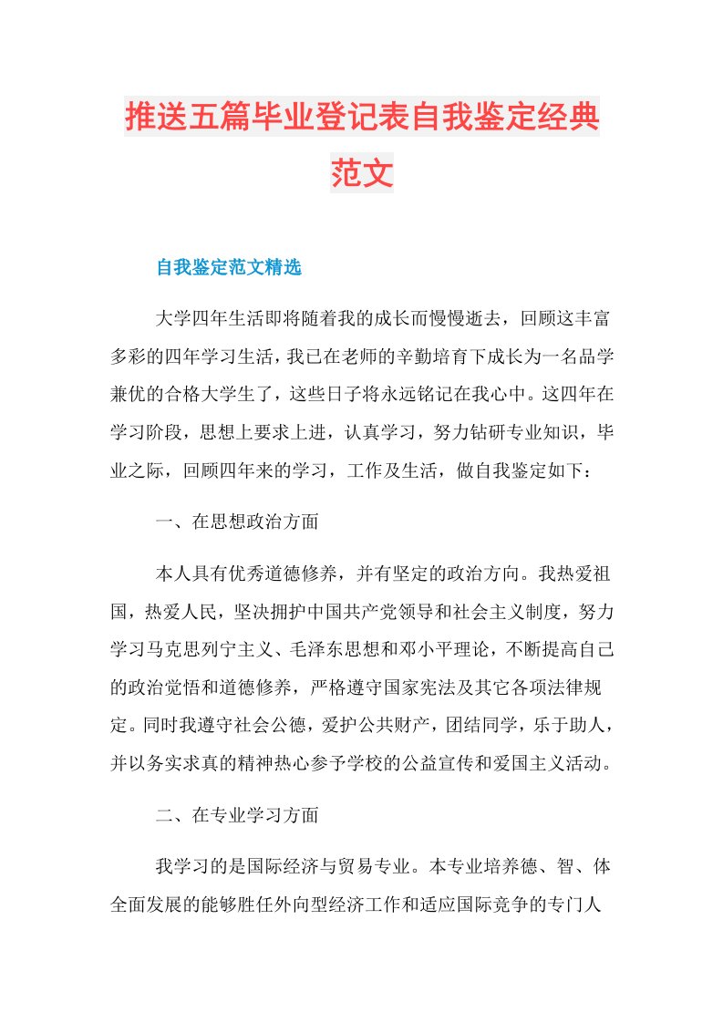 推送五篇毕业登记表自我鉴定经典范文