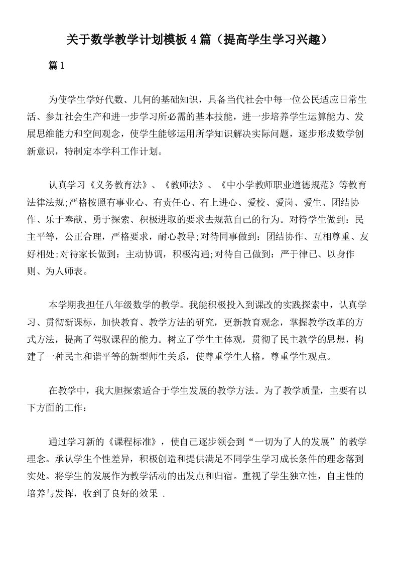 关于数学教学计划模板4篇（提高学生学习兴趣）