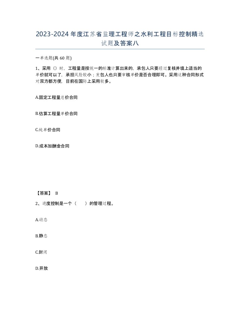 2023-2024年度江苏省监理工程师之水利工程目标控制试题及答案八