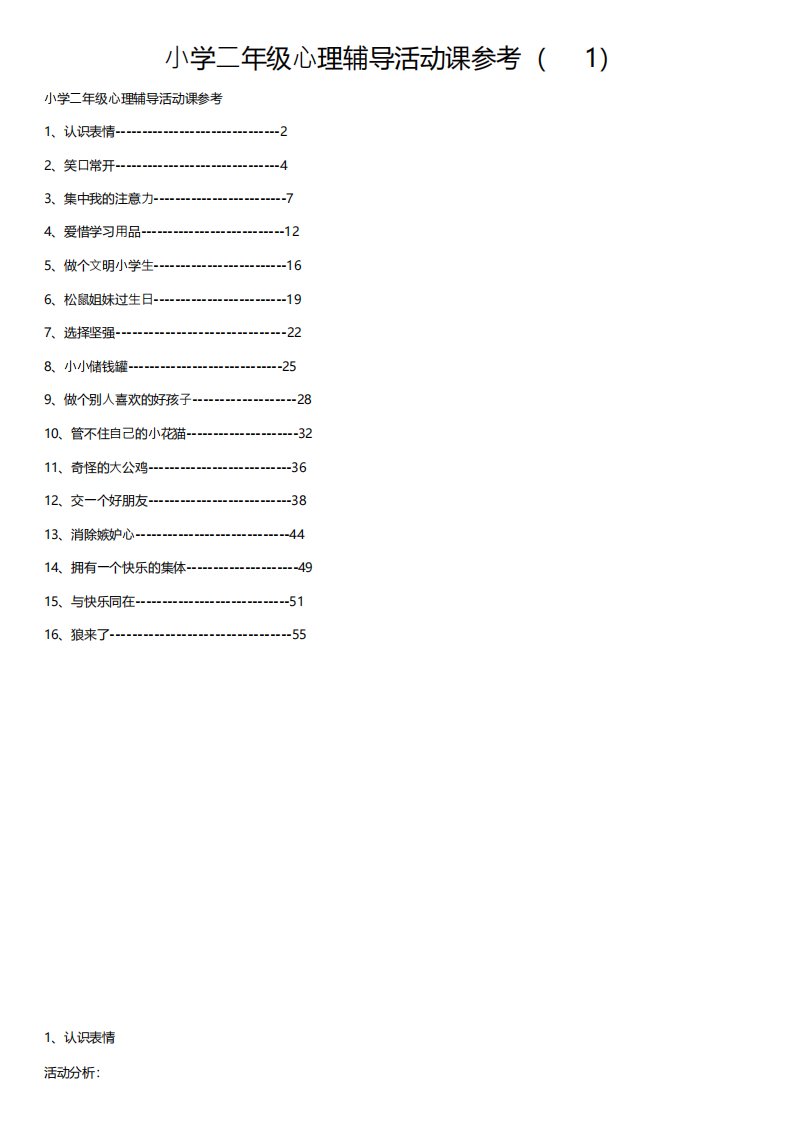 小学二年级心理辅导活动课参考
