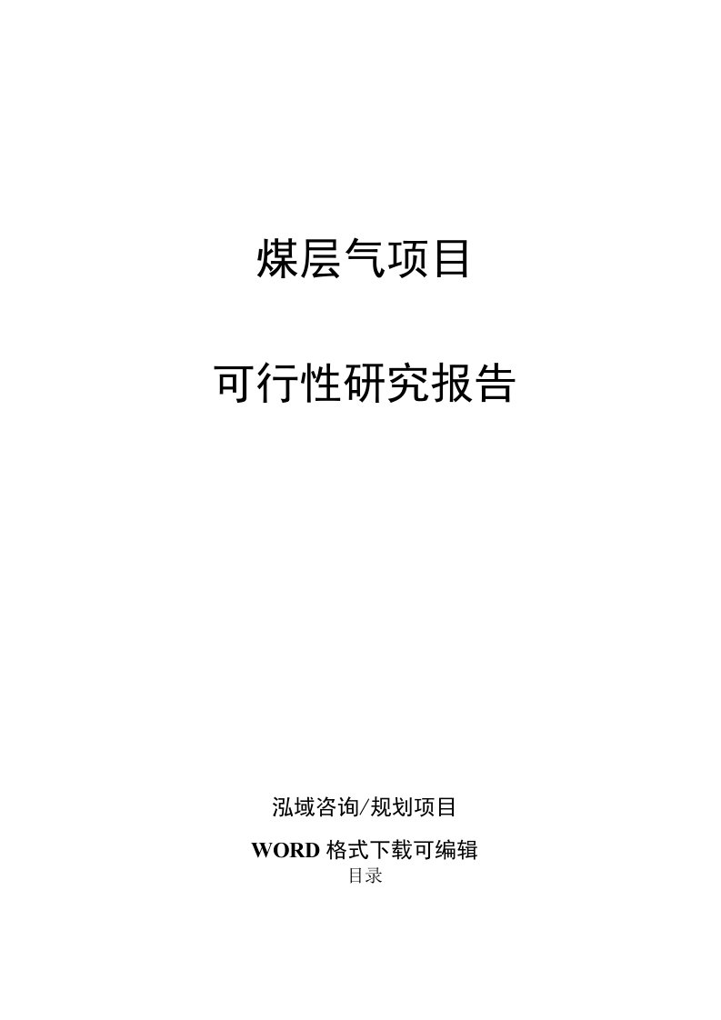 煤层气项目可行性研究报告