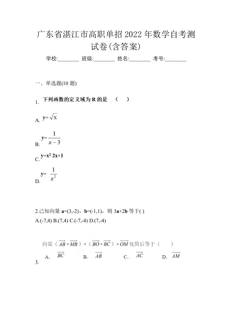 广东省湛江市高职单招2022年数学自考测试卷含答案