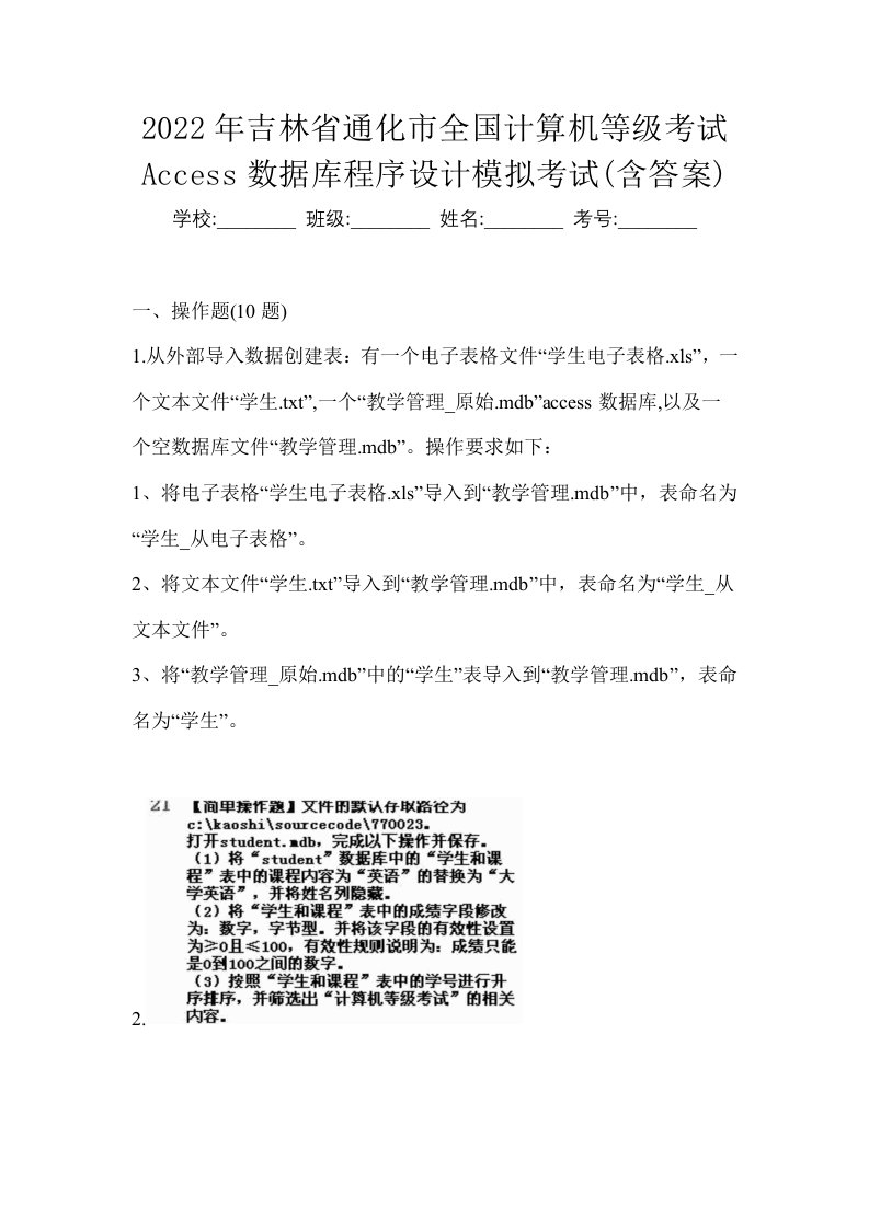 2022年吉林省通化市全国计算机等级考试Access数据库程序设计模拟考试含答案