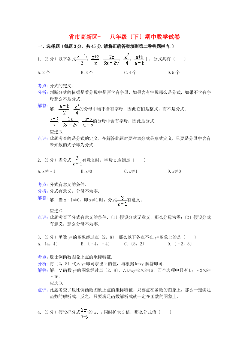 （整理版）市高新区八年级（下）期中数学试卷