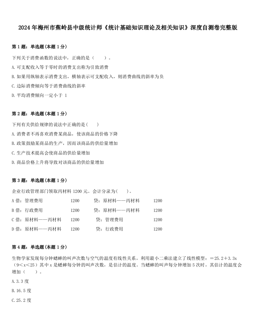 2024年梅州市蕉岭县中级统计师《统计基础知识理论及相关知识》深度自测卷完整版