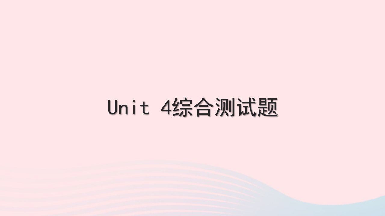 黄石专版2022九年级英语全册Unit4Iusedtobeafraidofthedark综合测试课件新版人教新目标版