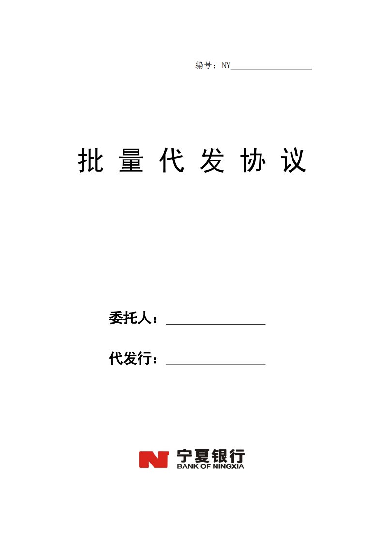 批量代发协议(含委托书、批量开户表、批量清单)