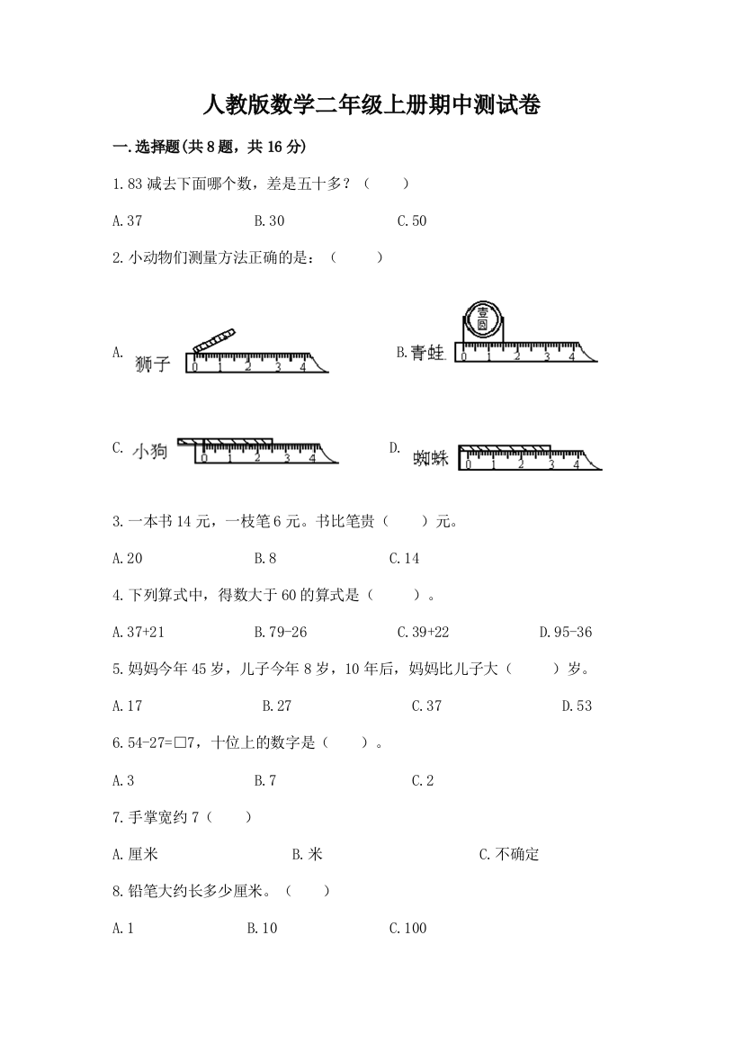 人教版数学二年级上册期中测试卷精品(b卷)