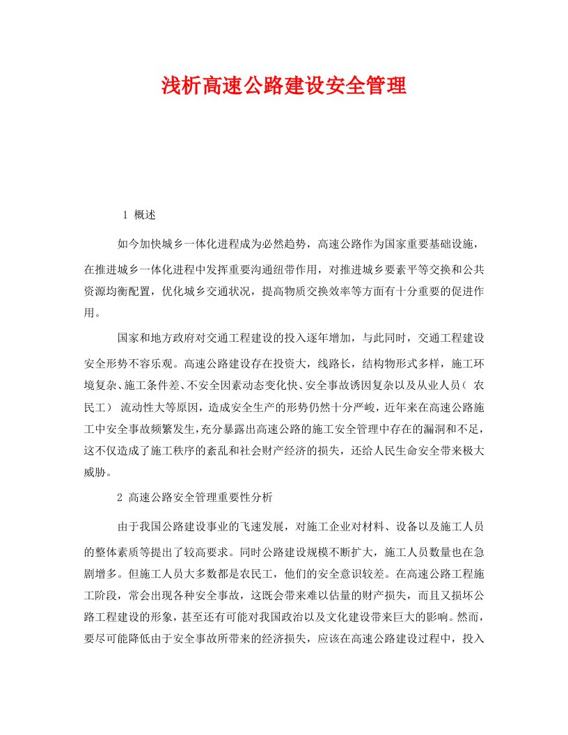 安全管理论文之浅析高速公路建设安全管理WORD版