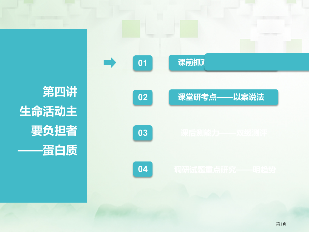 高考生物复习分子与细胞第一单元细胞及其分子组成第四讲生命活动的主要承担者——蛋白质全国公开课一等奖百