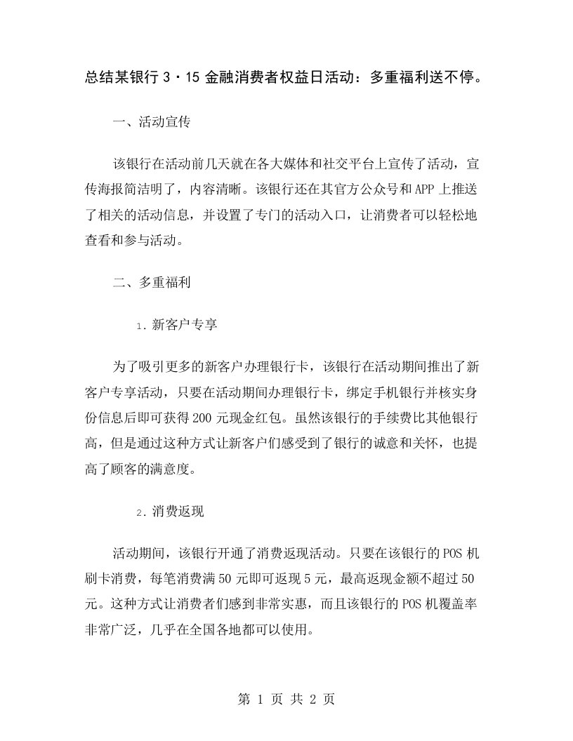 总结某银行3·15金融消费者权益日活动：多重福利送不停