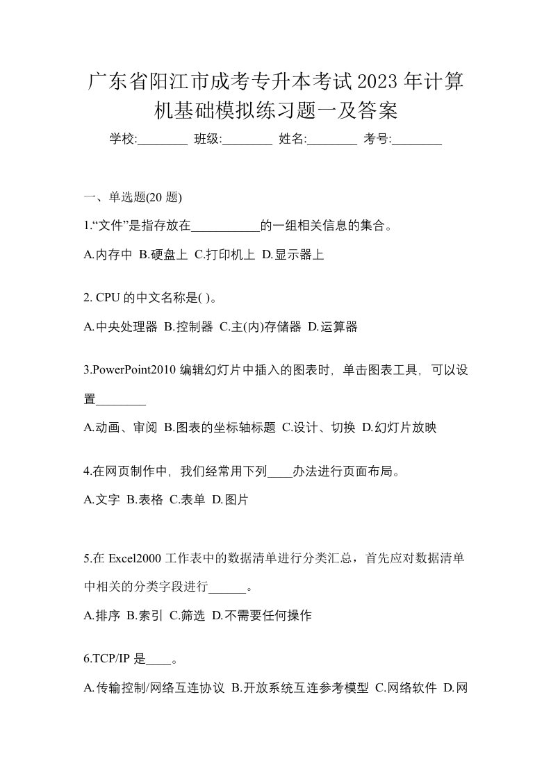 广东省阳江市成考专升本考试2023年计算机基础模拟练习题一及答案