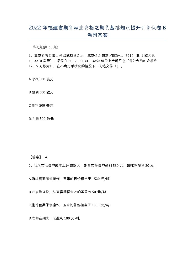 2022年福建省期货从业资格之期货基础知识提升训练试卷B卷附答案