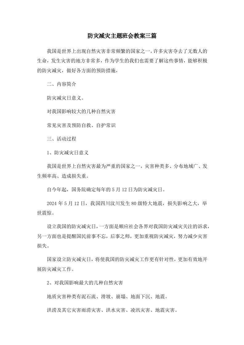 防灾减灾主题班会教案三篇