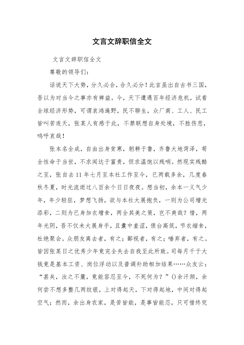 求职离职_辞职报告_文言文辞职信全文